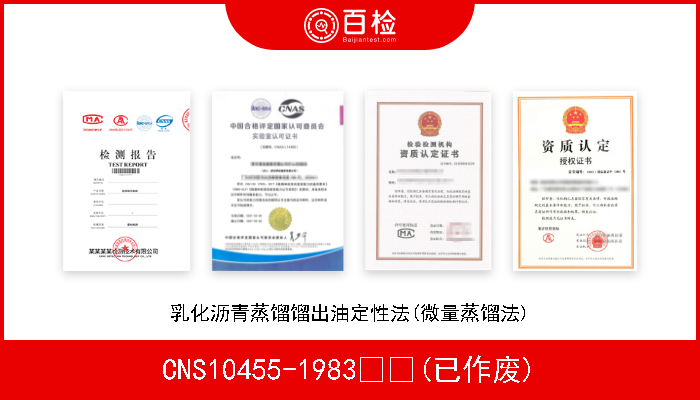 CNS10455-1983  (已作废) 乳化沥青蒸馏馏出油定性法(微量蒸馏法) 